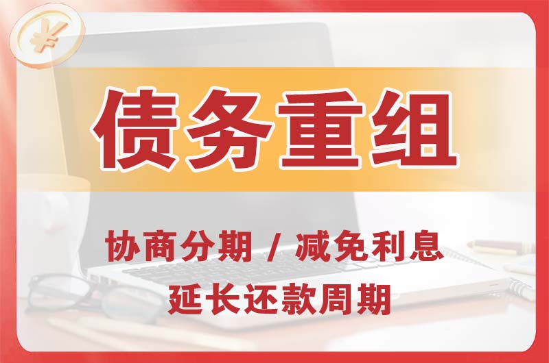 大厂债务重组