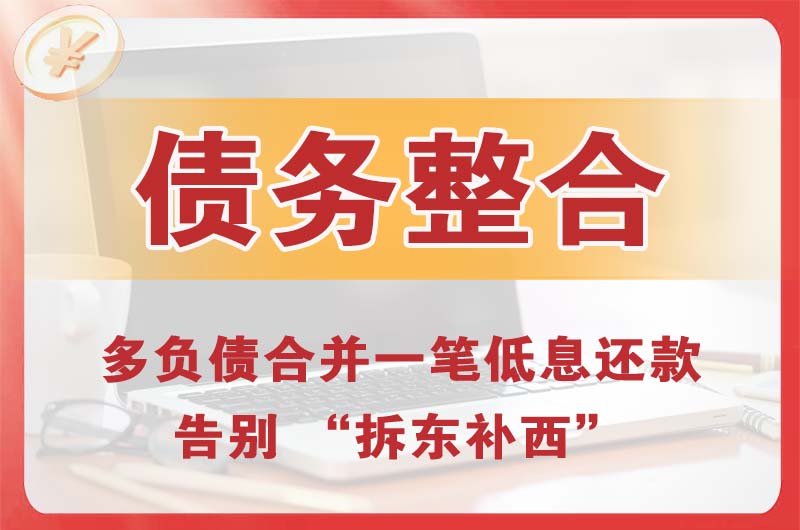 大厂债务整合
