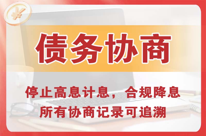 大厂债务协商